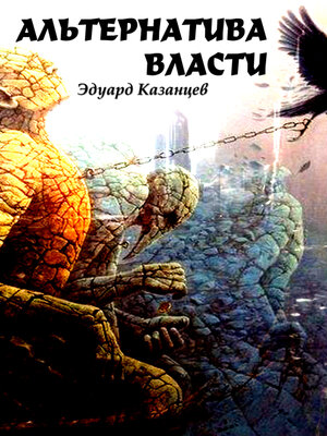 cover image of Альтернатива Власти